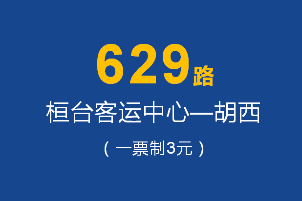 淄博公交629路 淄博公交629路