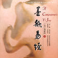 墨韻易經 墨韻易經