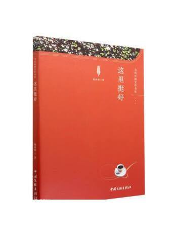 這裡挺好 這裡挺好