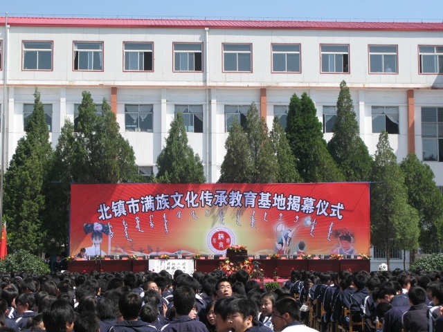北鎮市滿族文化傳承教育基地揭幕儀式