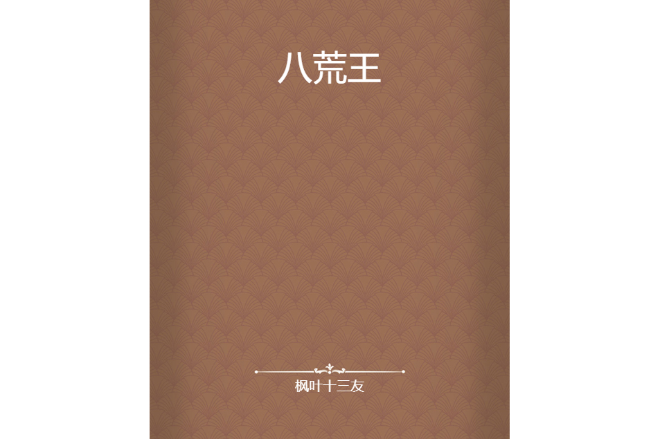 八荒王 八荒王