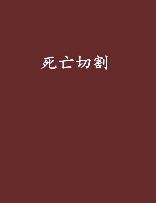 死亡切割(網路小說) 死亡切割(網路小說)