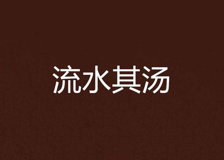 流水其湯