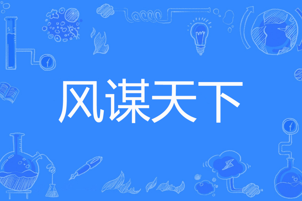 風謀天下 風謀天下
