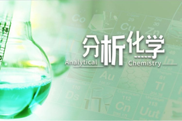 分析化學(廣東工業大學建設的慕課) 分析化學(廣東工業大學建設的慕課)