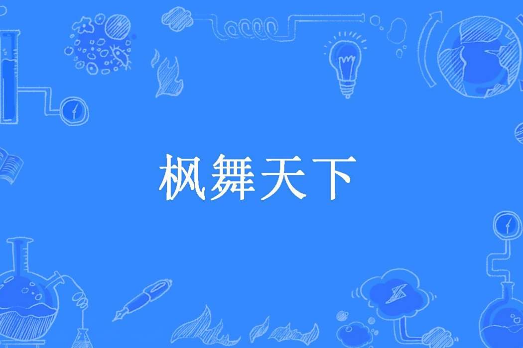 楓舞天下(如影碎月所著小說) 楓舞天下(如影碎月所著小說)