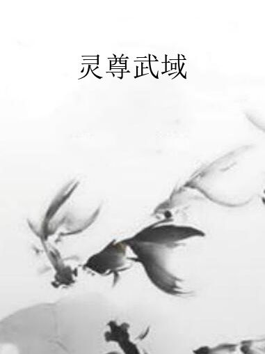 靈尊武域 靈尊武域