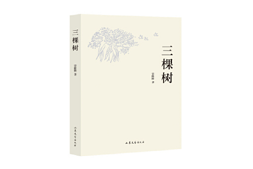 三棵樹(2023年山東文藝出版社出版的圖書) 三棵樹(2023年山東文藝出版社出版的圖書)