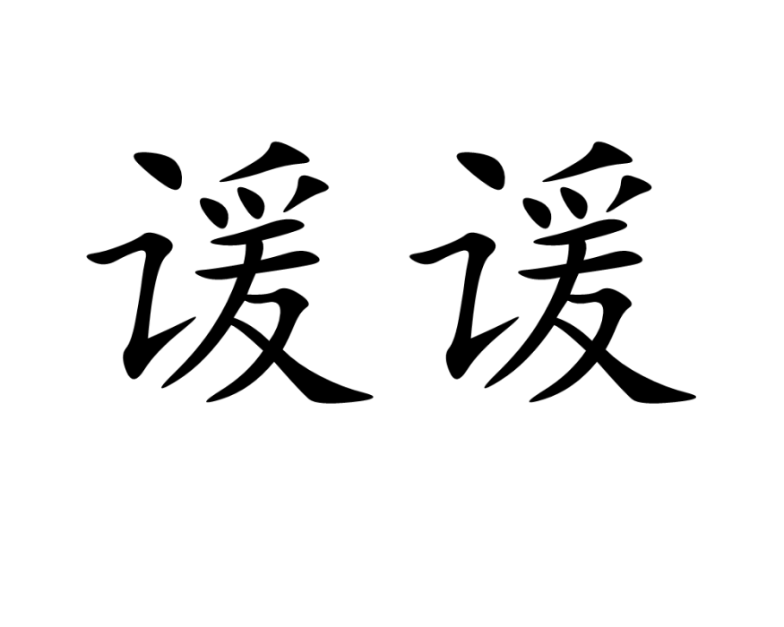 諼諼 諼諼