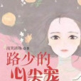 路少的心尖寵 路少的心尖寵