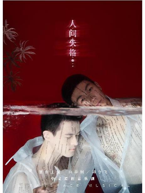 人間失格(由劉令飛、白舉綱主演的音樂劇) 人間失格(由劉令飛、白舉綱主演的音樂劇)