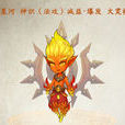 星河(《造化之門》英雄) 星河(《造化之門》英雄)