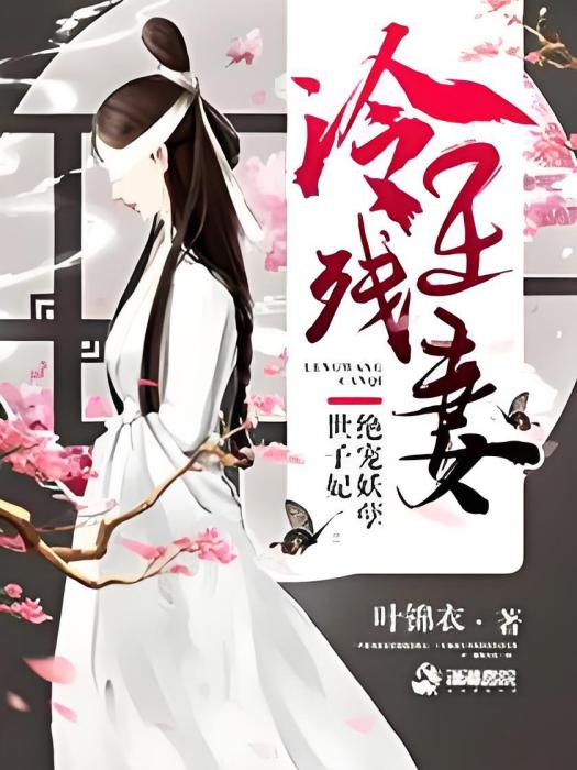 一品殘妃 一品殘妃