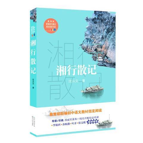 湘行散記(2017年長江文藝出版社出版的圖書) 湘行散記(2017年長江文藝出版社出版的圖書)