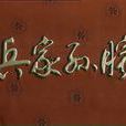 兵家孫臏 兵家孫臏