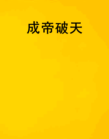 成帝破天 成帝破天