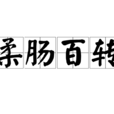 柔腸百轉(漢語詞語) 柔腸百轉(漢語詞語)