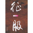 征服(談歌所著小說) 征服(談歌所著小說)
