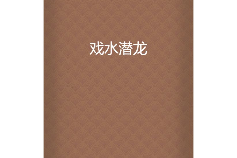 戲水潛龍 戲水潛龍