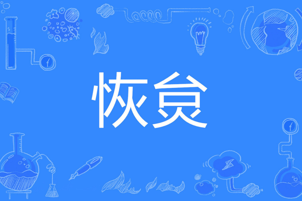 恢炱 恢炱