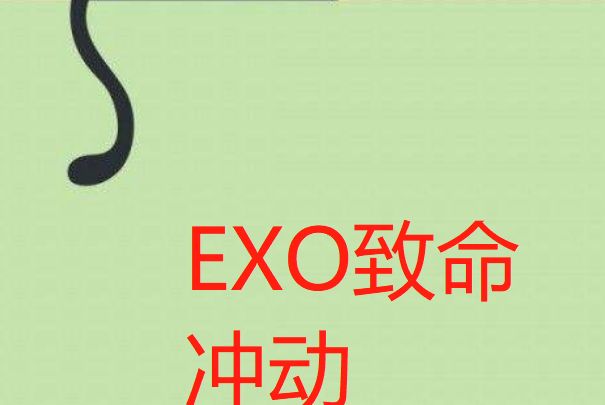EXO致命衝動 EXO致命衝動