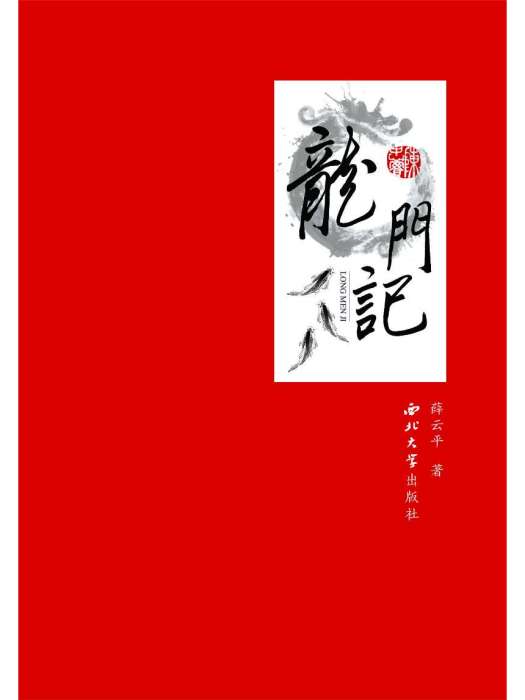龍門記(薛雲平所著詩歌集) 龍門記(薛雲平所著詩歌集)
