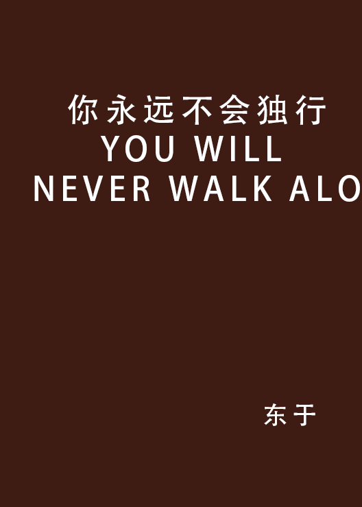 你永遠不會獨行YOU WILL NEVER WALK ALO