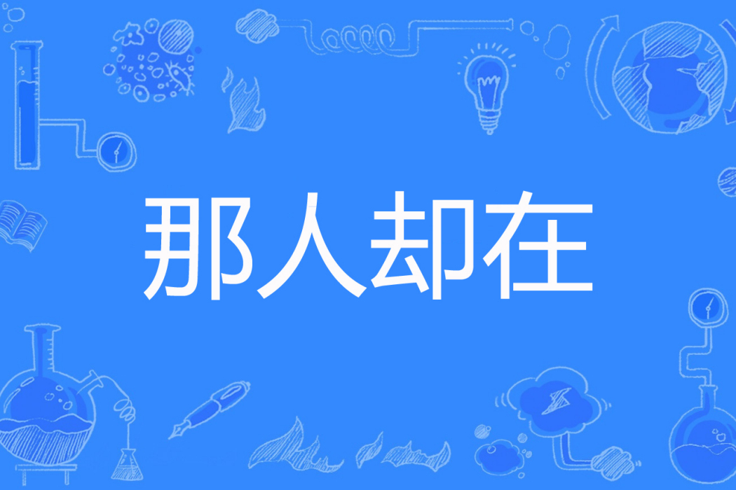 那人卻在 那人卻在