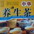 中華養生茶 中華養生茶