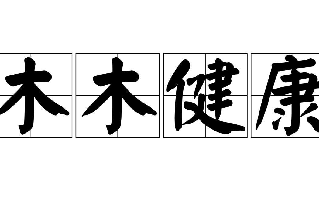 木木健康 木木健康