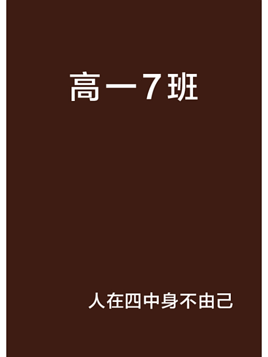 高一7班 高一7班