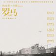 羅馬(墨西哥、美國2018年阿方索·卡隆執導電影) 羅馬(墨西哥、美國2018年阿方索·卡隆執導電影)