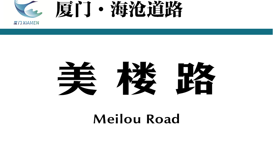 美樓路 美樓路