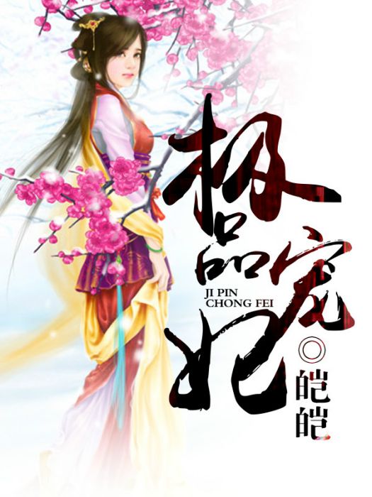 極品寵妃(皚皚著網路小說) 極品寵妃(皚皚著網路小說)
