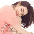 我等待的人(杜娟2014年發行EP) 我等待的人(杜娟2014年發行EP)