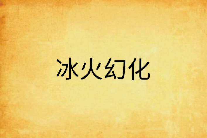 冰火幻化 冰火幻化