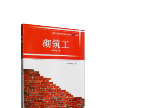 砌築工(2016年中國建築工業出版社出版的圖書) 砌築工(2016年中國建築工業出版社出版的圖書)
