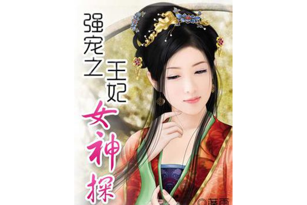 王妃女神探 王妃女神探
