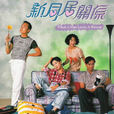 新同居關係(1995年上映影片) 新同居關係(1995年上映影片)