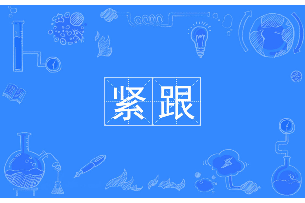 緊跟 緊跟