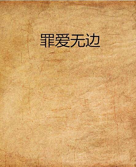 罪愛無邊