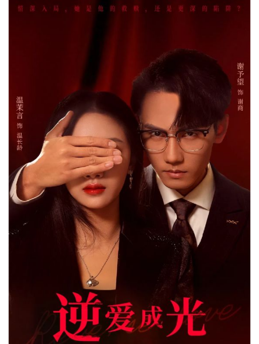 逆愛成光 逆愛成光