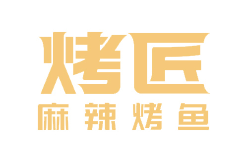 烤匠 烤匠