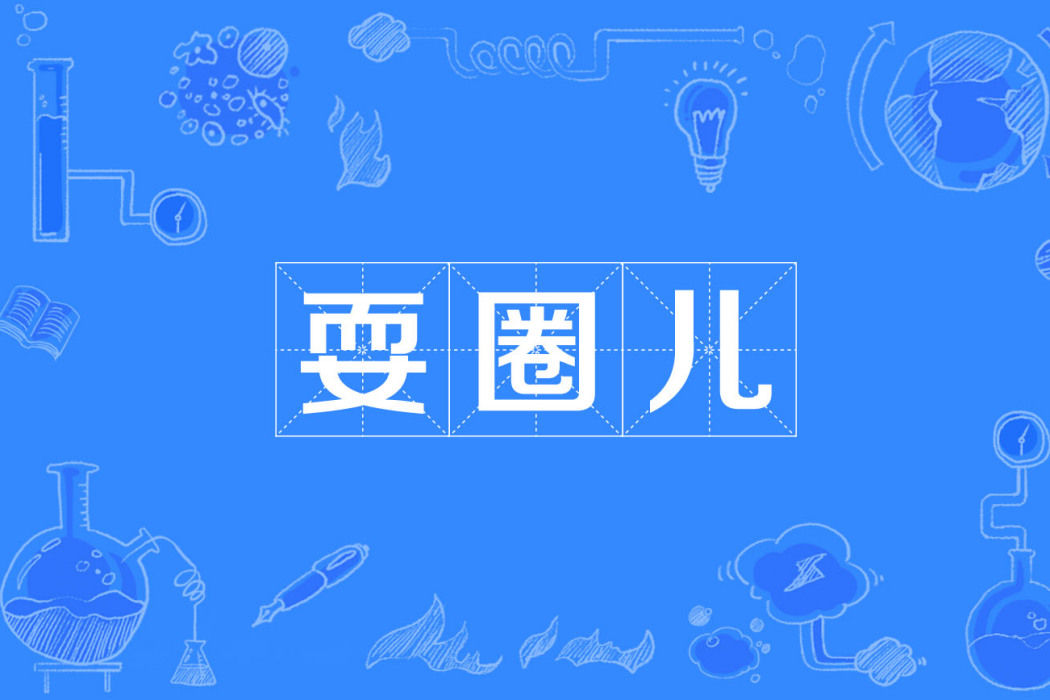 耍圈兒 耍圈兒