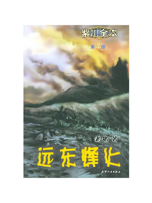 遠東烽火 遠東烽火