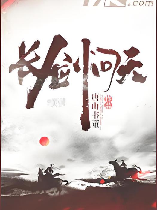 長劍問天 長劍問天