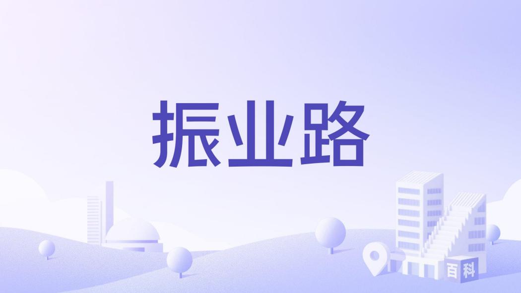 振業路(陝西省西安市境內道路) 振業路(陝西省西安市境內道路)