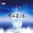 聽說愛會來 聽說愛會來