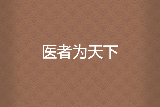 醫者為天下