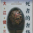 死者的奢華 死者的奢華